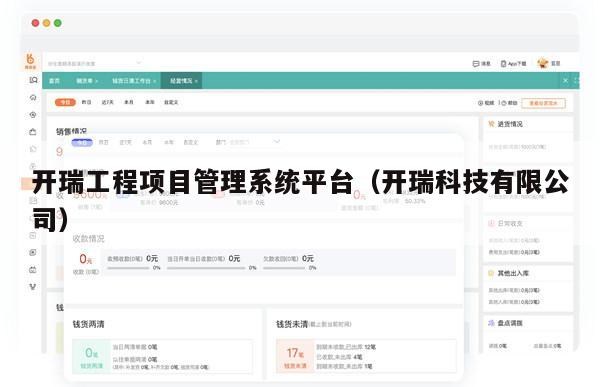 开瑞工程项目管理系统平台（开瑞科技有限公司）