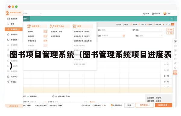 图书项目管理系统（图书管理系统项目进度表）