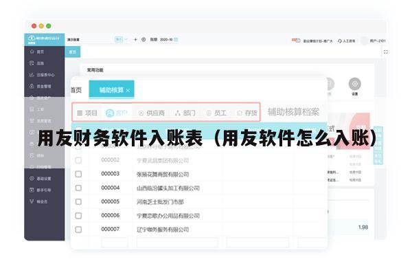 用友财务软件入账表（用友软件怎么入账）