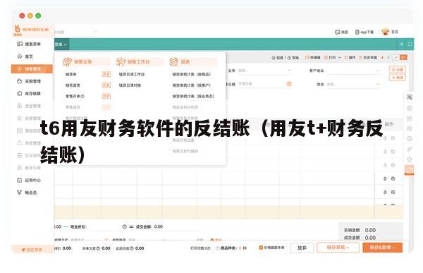 t6用友财务软件的反结账（用友t+财务反结账）