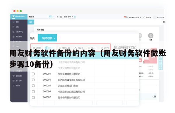 用友财务软件备份的内容（用友财务软件做账步骤10备份）