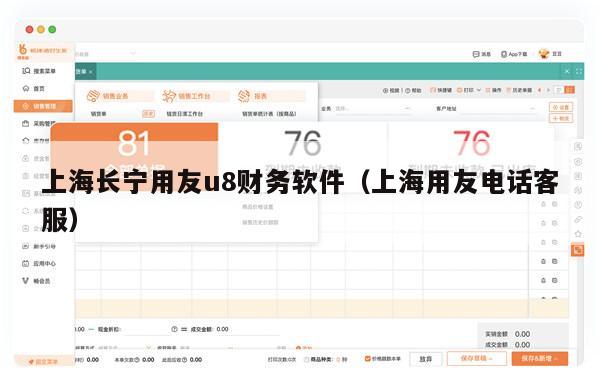 上海长宁用友u8财务软件（上海用友电话客服）