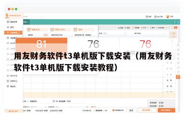 用友财务软件t3单机版下载安装（用友财务软件t3单机版下载安装教程）