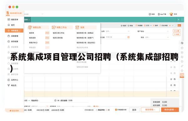 系统集成项目管理公司招聘（系统集成部招聘）