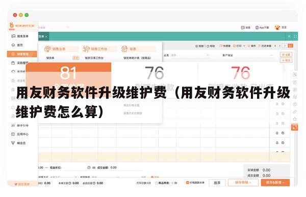 用友财务软件升级维护费（用友财务软件升级维护费怎么算）