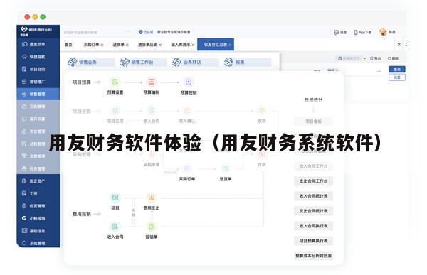 用友财务软件体验（用友财务系统软件）