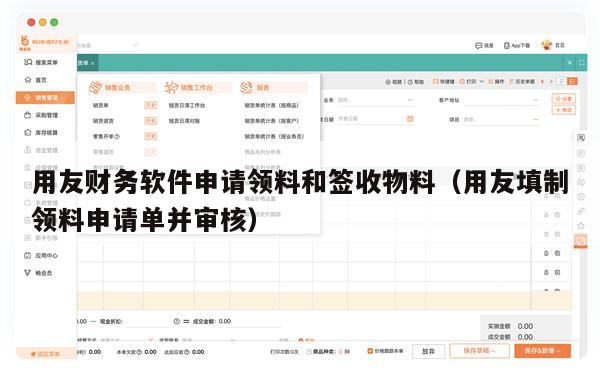 用友财务软件申请领料和签收物料（用友填制领料申请单并审核）