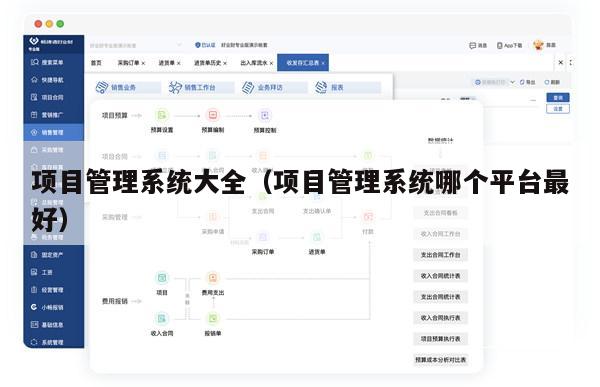 项目管理系统大全（项目管理系统哪个平台最好）