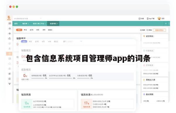 包含信息系统项目管理师app的词条