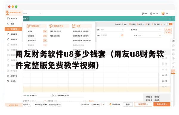 用友财务软件u8多少钱套（用友u8财务软件完整版免费教学视频）