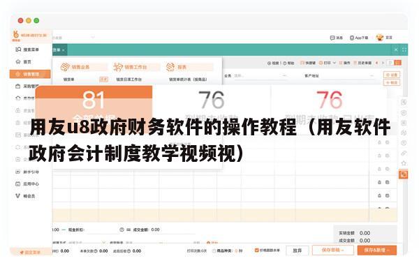 用友u8政府财务软件的操作教程（用友软件政府会计制度教学视频视）