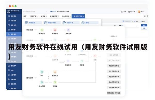 用友财务软件在线试用（用友财务软件试用版）