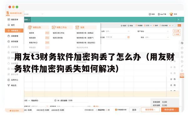用友t3财务软件加密狗丢了怎么办（用友财务软件加密狗丢失如何解决）