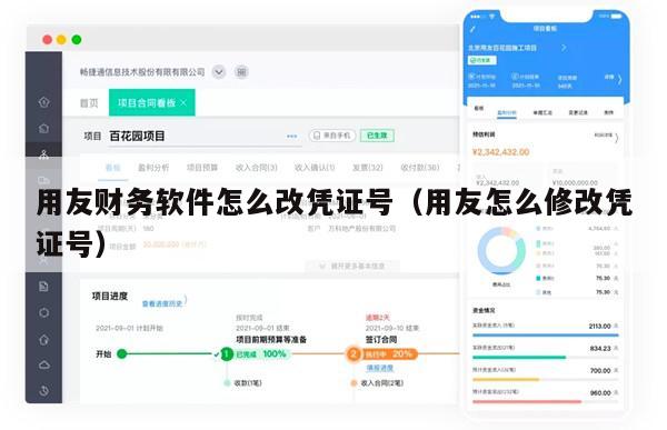 用友财务软件怎么改凭证号（用友怎么修改凭证号）