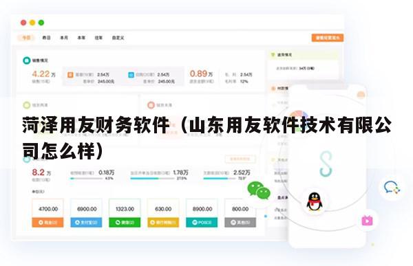 菏泽用友财务软件（山东用友软件技术有限公司怎么样）