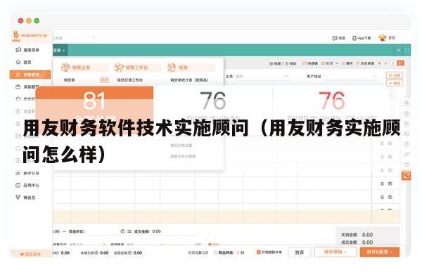 用友财务软件技术实施顾问（用友财务实施顾问怎么样）