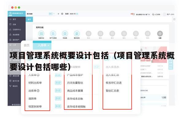 项目管理系统概要设计包括（项目管理系统概要设计包括哪些）