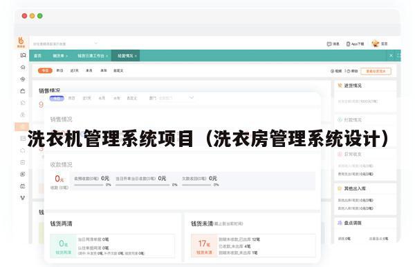 洗衣机管理系统项目（洗衣房管理系统设计）