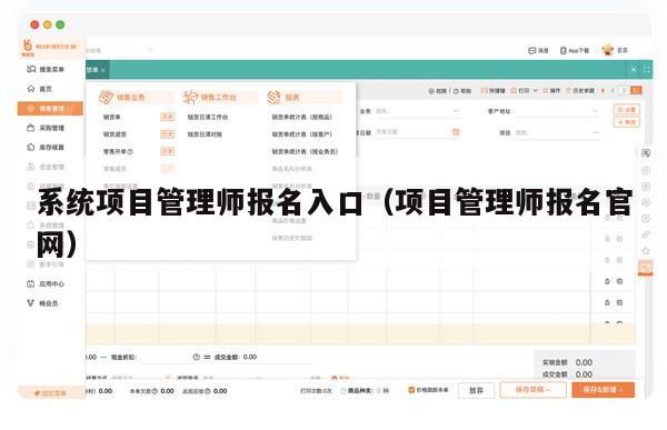 系统项目管理师报名入口（项目管理师报名官网）