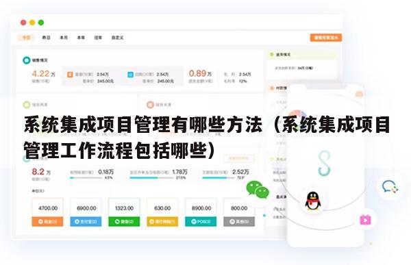 系统集成项目管理有哪些方法（系统集成项目管理工作流程包括哪些）