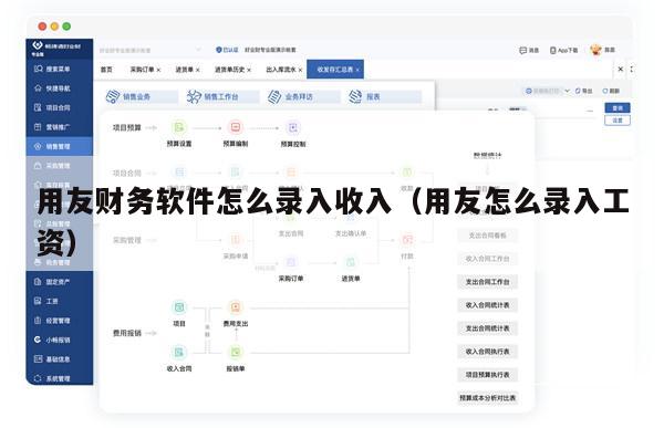 用友财务软件怎么录入收入（用友怎么录入工资）