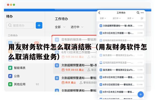 用友财务软件怎么取消结账（用友财务软件怎么取消结账业务）