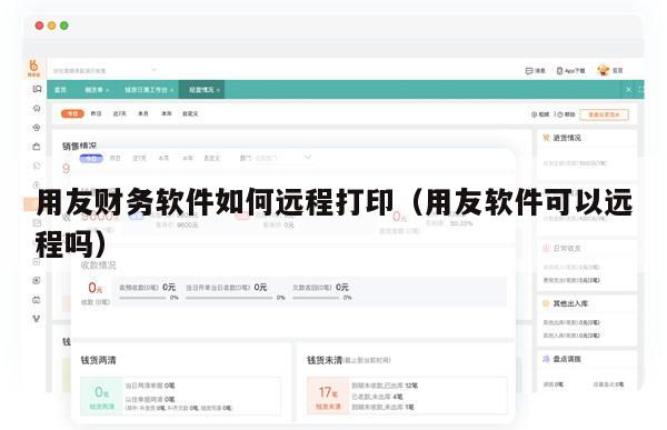 用友财务软件如何远程打印（用友软件可以远程吗）
