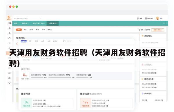 天津用友财务软件招聘（天津用友财务软件招聘）