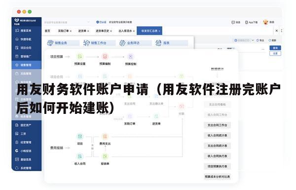 用友财务软件账户申请（用友软件注册完账户后如何开始建账）