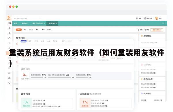 重装系统后用友财务软件（如何重装用友软件）