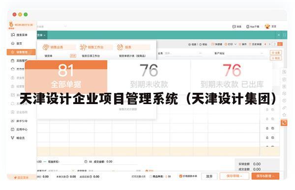 天津设计企业项目管理系统（天津设计集团）
