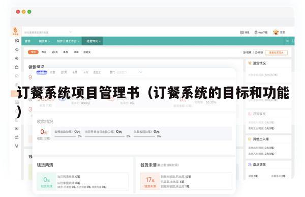 订餐系统项目管理书（订餐系统的目标和功能）