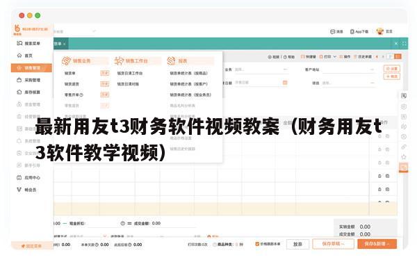 最新用友t3财务软件视频教案（财务用友t3软件教学视频）