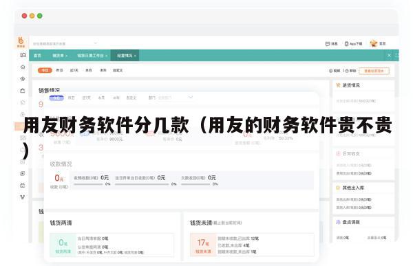 用友财务软件分几款（用友的财务软件贵不贵）