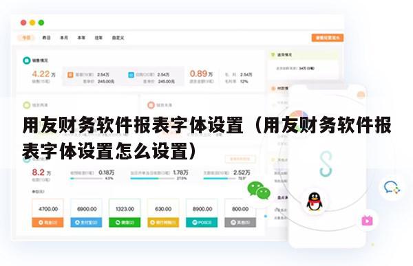 用友财务软件报表字体设置（用友财务软件报表字体设置怎么设置）