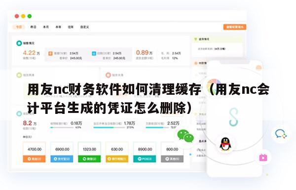 用友nc财务软件如何清理缓存（用友nc会计平台生成的凭证怎么删除）