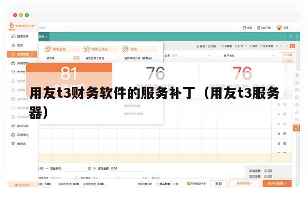 用友t3财务软件的服务补丁（用友t3服务器）