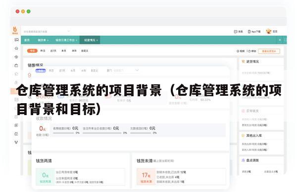 仓库管理系统的项目背景（仓库管理系统的项目背景和目标）