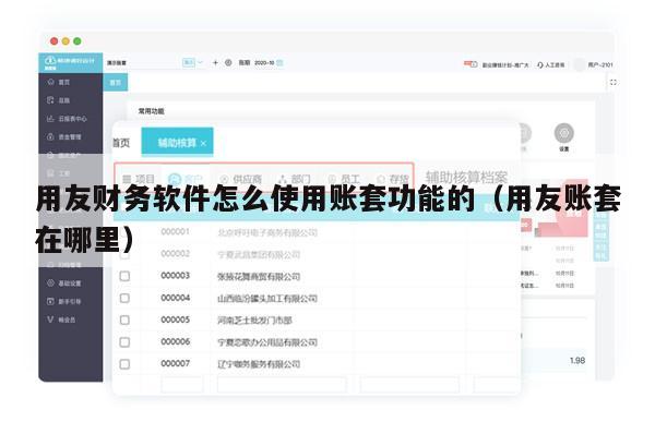 用友财务软件怎么使用账套功能的（用友账套在哪里）