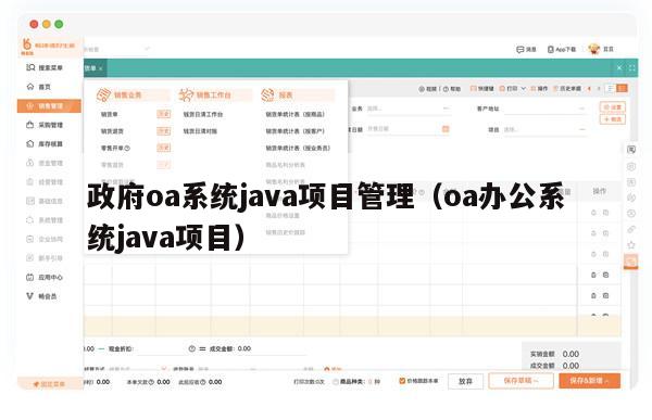 政府oa系统java项目管理（oa办公系统java项目）