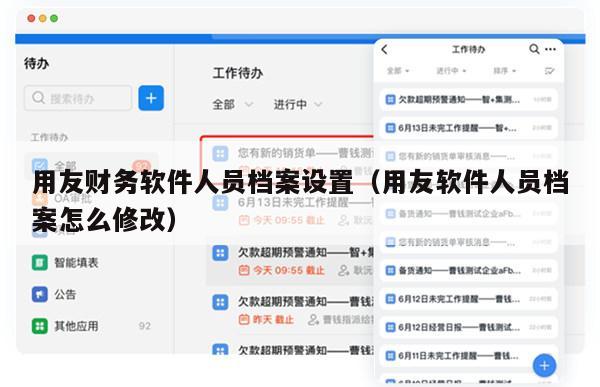 用友财务软件人员档案设置（用友软件人员档案怎么修改）