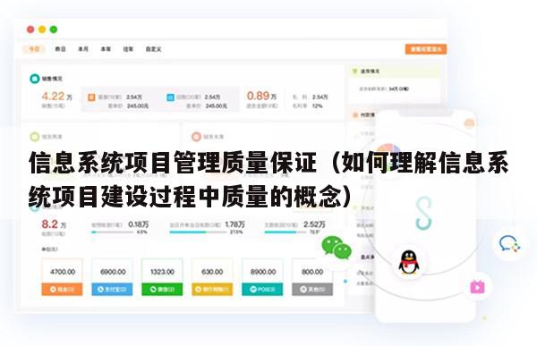 信息系统项目管理质量保证（如何理解信息系统项目建设过程中质量的概念）