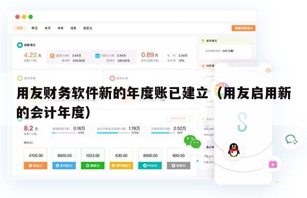用友财务软件新的年度账已建立（用友启用新的会计年度）