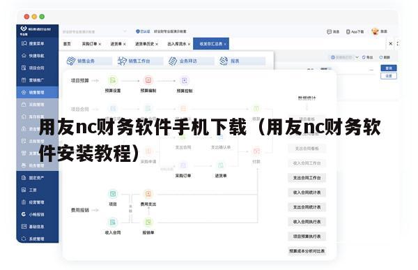 用友nc财务软件手机下载（用友nc财务软件安装教程）