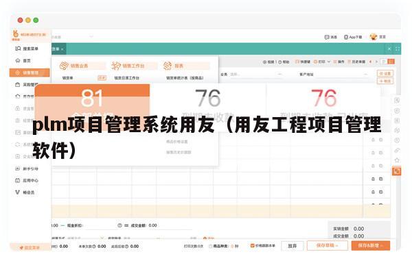plm项目管理系统用友（用友工程项目管理软件）
