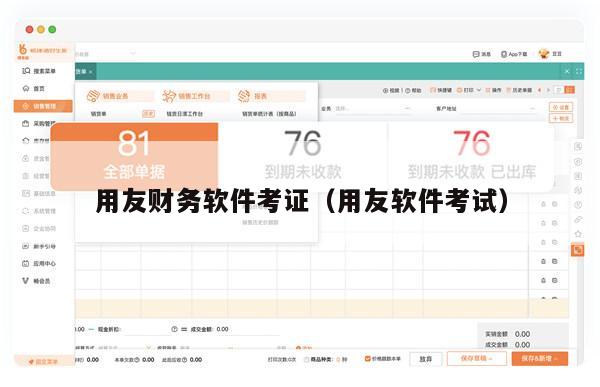 用友财务软件考证（用友软件考试）