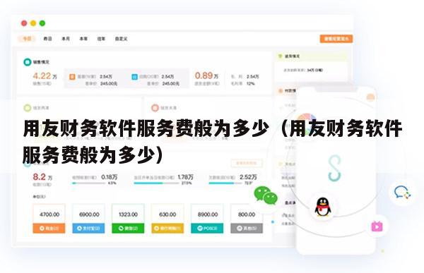 用友财务软件服务费般为多少（用友财务软件服务费般为多少）