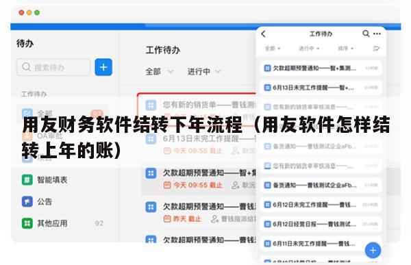 用友财务软件结转下年流程（用友软件怎样结转上年的账）