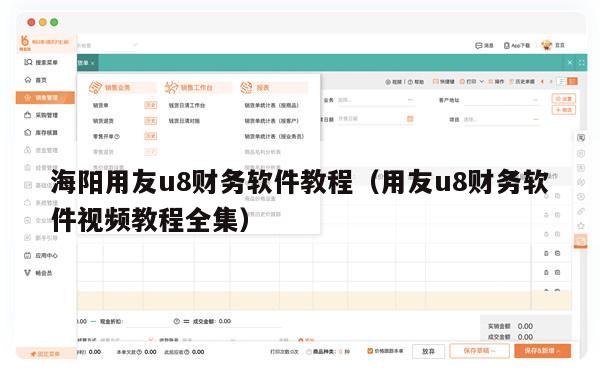 海阳用友u8财务软件教程（用友u8财务软件视频教程全集）