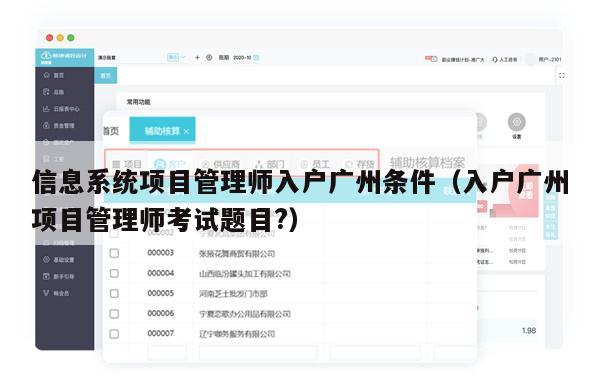 信息系统项目管理师入户广州条件（入户广州项目管理师考试题目?）